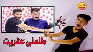 لما يطلعلك عفريت من التلفيزون