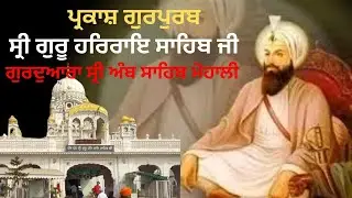 GURDWARA SRI AMB SAHIB MOHALI SRI GURU HAR RAE SAHIB JI PARKASH PURAB SMANGM