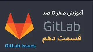 آموزش صفر تا صد GitLab - قسمت دهم - GitLab Issue - MileStone