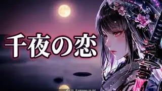 かぐやの調べ、千夜の恋  女性ボーカル　プログレッシブ　和曲   オリジナル曲