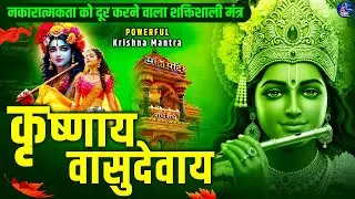 ॐ कृष्णाय वासुदेवाय हरये परमात्मने - Om Krishnaya Vasudevaya Haraye Paramatmane 108 Times #krishna