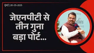 Development Plans for Vadhavan Port | वाढवन पोर्ट देश को मैरीटाइम ताकत के रूप में विकसित करेगा!