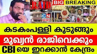 കടകംപള്ളി കുടുങ്ങും...മുഖ്യൻ രാജിവെക്കും | CBI യെ ഇറക്കാൻ കേന്ദ്രം