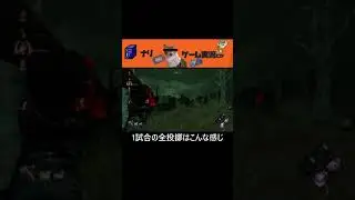 【DbD】ランク1ハントレス 1試合の全手斧ヒット集 Short Clip #4 #Shorts #プロハントレスを目指す人