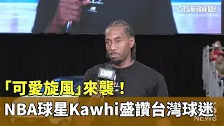 「可愛旋風」來襲！　NBA球星Kawhi親民.盛讚台灣球迷｜華視新聞 20250830 @CtsTw