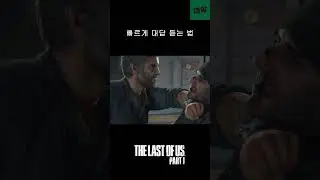 빠른 대답 #라오어 #라스트오브어스 #lastofus #lastofuspart1