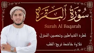سورة البقرة كاملة تلاوة تريح القلب وتشرح الصدر - رقية للبيت وعلاج للسحر - علاء عقل Sourate Al-Baqara