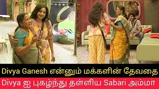 Divya ஐ புகழ்ந்து தள்ளிய Sabari அம்மா | Divya Ganesh என்னும் மக்களின் தேவதை Bigg Boss Tamil 9 VJS 
