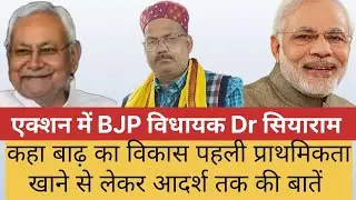 एक्शन में BJP विधायक Dr सियाराम सुनिए #hindinews #topnews #bjpnews #modi #nitishkumar #badh #doctor 