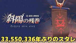 〖スタレ〗33550336年ぶりのスタレ｜斜陽の残巻など なう(2026/01/28(水) 02:06)