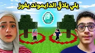 أول واحد يلاقي الدايموند .. يفووووز  !