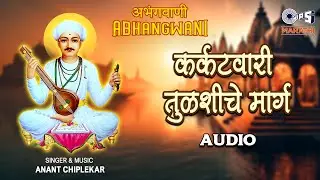 Karkatawari Tulsiche Marg | Abhangwani | Anant Chiplekar | Tips Marathi