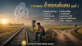 รวมเพลงฮิต อ้ายมนต์แคน ชุดที่ 3   | เวอร์ชัน COVER : MON SIANG KHAEN