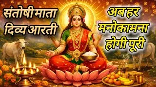 ॐ जय संतोषी माता | विशाल भक्ति आरती | श्लोक सहित 🙏 Friday Special | #matarani #bhakti