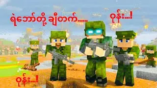 ကျွန်တော်စစ်သားတစ်ယောက် ဖြစ်ခဲ့တယ်!