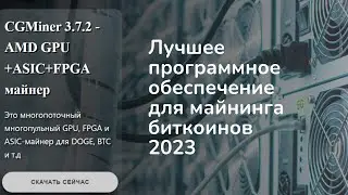 CGMiner лучшее программное обеспечение для майнинга биткоинов 2023
