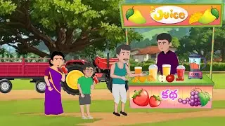 Juice cellar story Water melon khatalu Telugu kathal Moral stories Telugu katalu Watermelon Moral