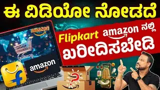 ದುಡ್ಡು ಉಳಿಸೋ Smart Shopping Formula | Best Time To Buy Electronics Items | Online Shopping Tips