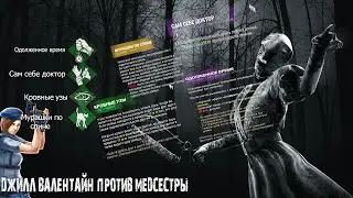 Джилл Валентайн против Медсестры,Dead by Daylight, DBD Она меня преследует