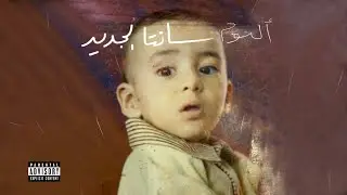 Ahmed Santa - Ahmed Santa | أحمد سانتا - أحمد سانتا (Prod. Mello) (Audio)