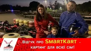 Відгук про SmartKart - картинг для всієї сім'ї