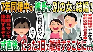【2ch修羅場スレ】同棲彼氏に別の女性との結婚式に招待された私「・・・」→式直前に衝撃の事実を伝えた結果www【2chスカッと】【2ch修羅場】【ゆっくり解説】【2ch】