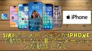 SiriアニメーションがiPhone 2025で動作しない || アニメーションが動作しない（動作方法）