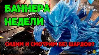 Баннера Недели / Событий Никаких / Нового Года не будет / watcher of realms /WOR