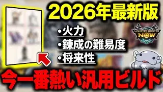 【2026年版】今”一番熱い”汎用ビルドを厳選して１つ紹介していくぞ！【モンハンNow】