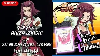 نجاح فتح Akiza Izinski في Yu Gi Oh! Duel Links! 🌟 أول لقاء معها 🔥