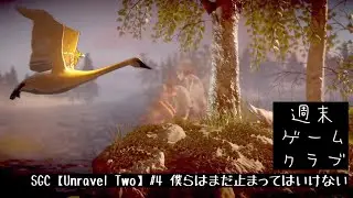 SGC【Unravel Two】#4 僕らはまだ止まってはいけない