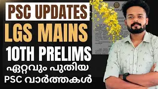 Kerala PSC📢LATEST UPDATES |LGS MAINS | 10TH PRELIMS | Knowledge Factory PSC