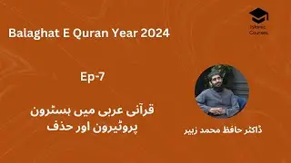 EP 07 Hysteron Proteron & Ellipsis in Quranic Arabic 4-12-2024