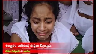Mapiya Wandanawa Part 03 | මහනුවර හේමමාලි බාලිකා විදුහල | 0712738311