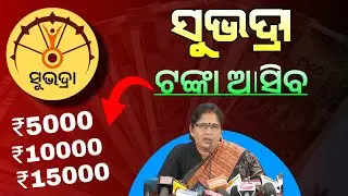 ସୁଭଦ୍ରା ଘୋଷଣା | Subhadra Money Before 18th January | Subhadra Yojana 4th Installment Date