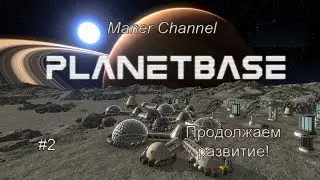 [Planet Base] Season 2/Series 2 | Продолжаем развитие!