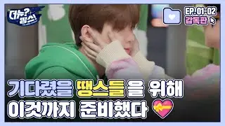 [🎬감독판] 기다렸을 땡스들을 위해 이것까지 준비했다 💝 | 더뉴?띵스! (THE NEW Things) 예능 스톤을 찾아라 EP.01-02