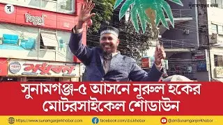 সুনামগঞ্জ-৫ আসনে নূরুল হকের মোটরসাইকেল শোডাউন