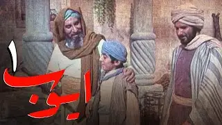 سریال ایوب پیامبر - قسمت 1 | Serial Ayyube Payambar - Part 1