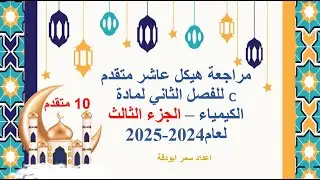 مراجعة هيكل الكيمياء للصف العاشر متقدم الفصل الدراسي الثاني لعام 2024 2025 الجزء الثالث والاخير