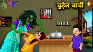 चुड़ैल चाची | Witch Aunty | WITCH CARTOON STORIES | BHUTIYA KAHANIYA |STORY|CHACHA UNIVERSE HORROR TV