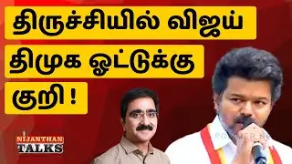 திருச்சியில் விஜய்! திமுகவுக்குக் குறி! VIJAY TARGETS DMK | VIJAY | STALIN | TVK | ADMK | NIJANTHAN