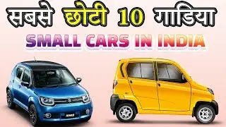 Top 10 Small Cars Of India | Length | Width [Explain In Hindi]