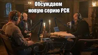 Обсуждаем третью серию Рыцаря Семи Королевств