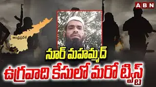 నూర్ మహమ్మద్ ఉగ్రవాది కేసులో మరో ట్విస్ట్ | Terror Links In Dharmavaram | Pakistan Terrorist In AP