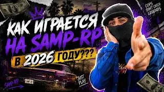 КАК ИГРАЕТСЯ НА САМП РП В 2026 ГОДУ?
