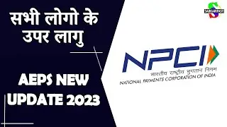 NPCI RBI NEW UPDATE | AEPS NEW RULE - SPICE MONEY, FINO PAYMENT BANK , PAYNEARBY AND ALL AEPS 2024