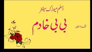 BiBi Khadem Lok Dastan By Aslam Music Center