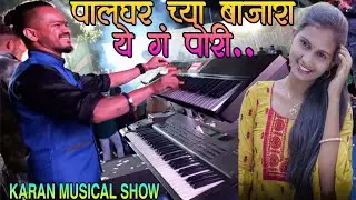 पुढच्या महिन्याच्या तारखेला बारा.. 🌿 कोठ गं येऊ पोरी तूल मिलाया 💞 Karan Musical Show DNH |