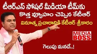 KTR Social Media Strategy | Working President KTR Social Media meet | Media Boss